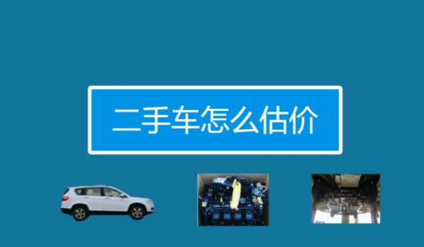 二手汽车估价 品牌和型号、年份和里程数、车况和供需情况