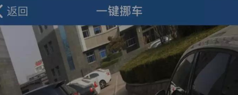 一键挪车什么意思