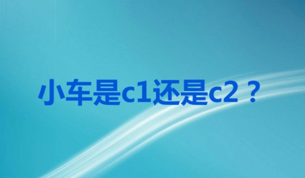 c1和c2有什么区别 能够驾驶的车型有所不同（ C2只能驾驶自动挡）