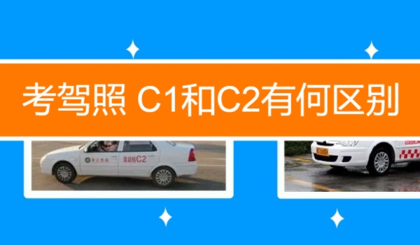 c1和c2有什么区别 能够驾驶的车型有所不同（ C2只能驾驶自动挡）