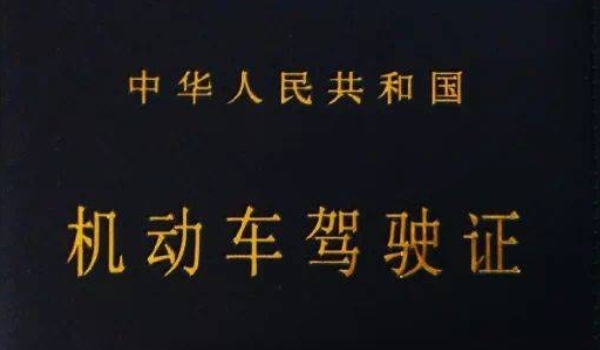 换驾驶证需要什么资料和流程 身份证，体检证明（车辆管理所直接办理）