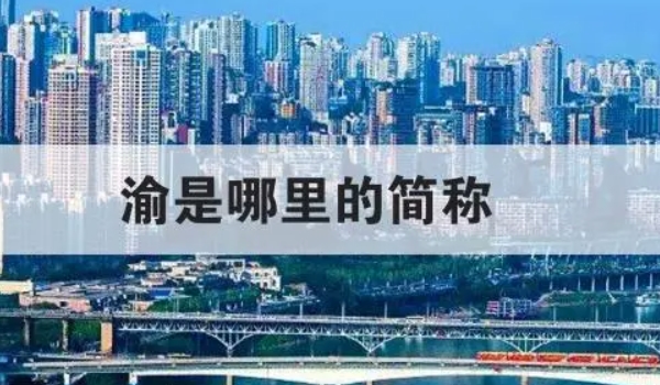 渝是哪个省的简称 重庆市的车辆号牌（属于我国的直辖市）