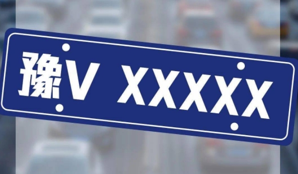 豫v是哪里的车牌 郑州市机动车辆号牌（有效区分具体登记地）