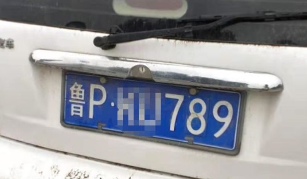 鲁p车牌是哪里的车牌 山东省聊城市（明确区分车辆注册登记地）