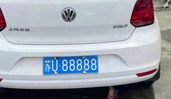 苏u是哪里的车牌号码 苏州市车辆号牌使用（按照规定申请使用）