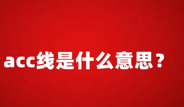 acc是什么意思 是自适应巡航系统（辅助驾驶安全系统）