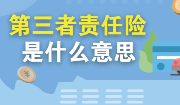 第三者责任险是什么意思 赔付事故中第三者的人身伤亡或财产损失（单独购买）