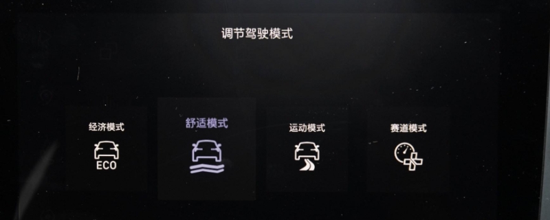 驾驶模式ECO SPORT COMFORT分别是什么意思