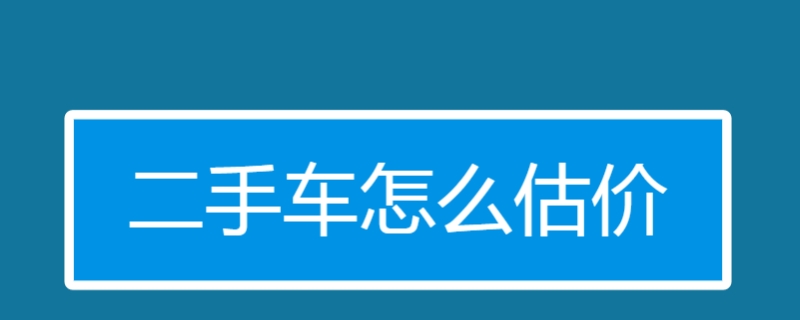 二手车主要看哪些方面