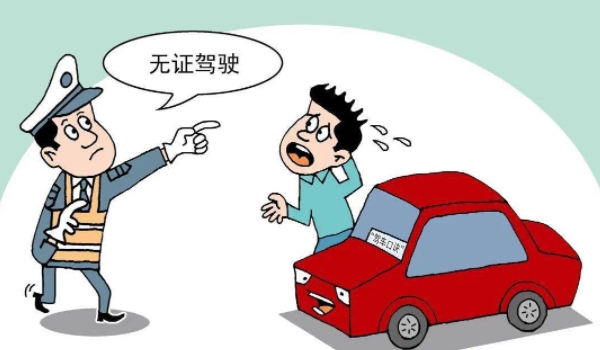 无证驾驶怎么处罚2023年新规 罚款200元以上2000元以下，15日以下的拘留