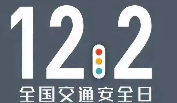 122是什么电话号码? 是交通事故报警电话（紧急报警求助电话）