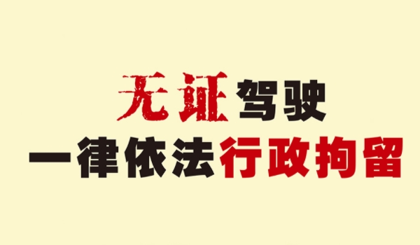 无证驾驶怎么处罚 200元以上2000以下的罚款，15日的拘留（处罚非常严厉）