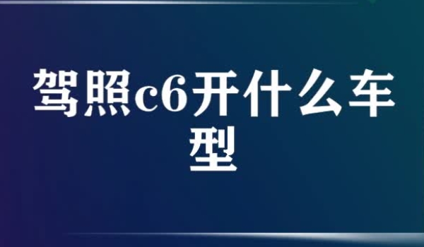 c6驾照可以开什么车型 轻型牵引挂车（需持有驾驶证可考取）