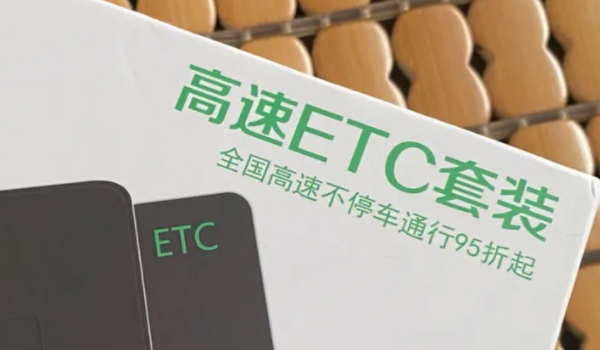 ETC质保到期有没有必要续保 不需要进行续保（损坏后继续申请）