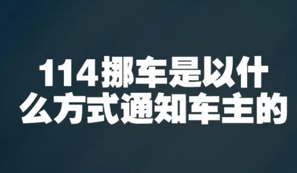 汽车挪车打什么电话 可以拨打114或者122（说明相关的情况）