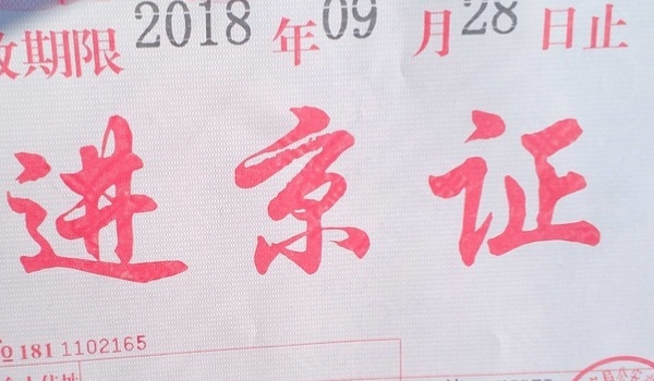 怎样办理进京证通行证 现场进行办理，相关软件办理（必须办理使用）