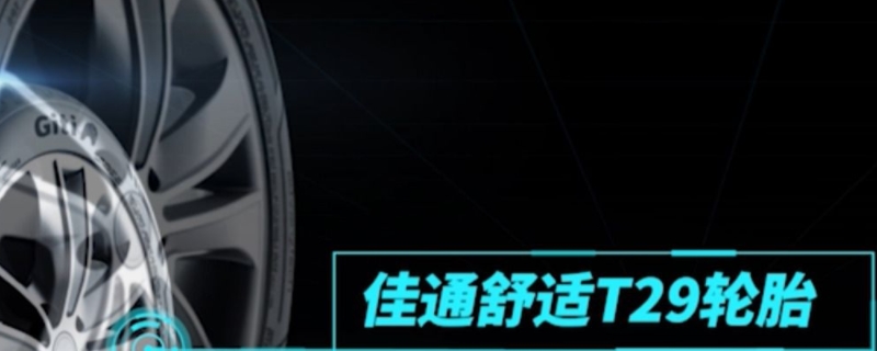 佳通轮胎一般能用几年