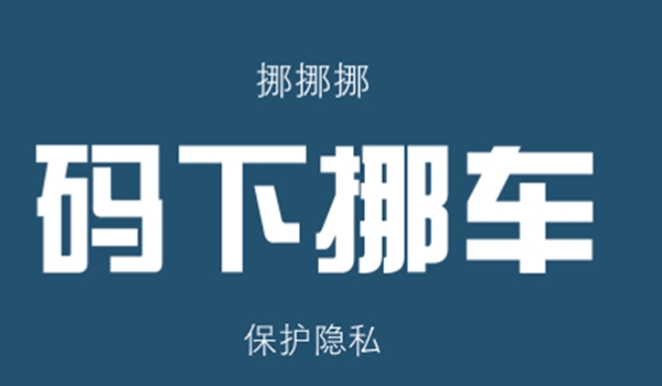 挪车打什么电话可以联系到车主 拨打114联系（无法直接联系）