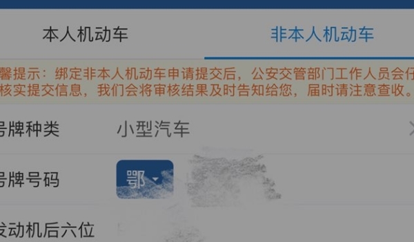 12123怎么绑定非本人的机动车 选择非本人机动车绑定（可处理违章）
