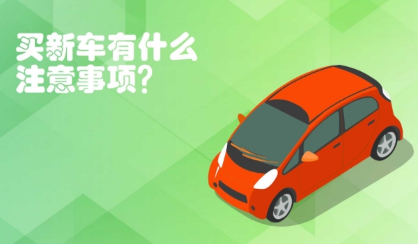 买新车的流程是什么? 选车，确定价格，提车，注册登记