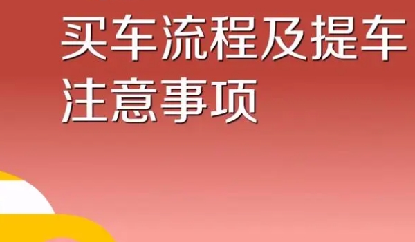 买新车的流程是什么? 选车，确定价格，提车，注册登记