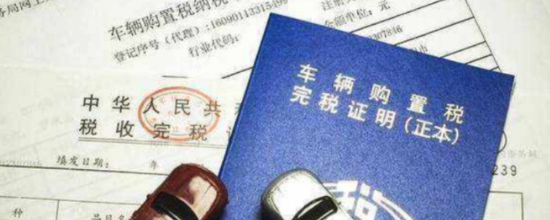 购置税是按裸车价还是成交价算