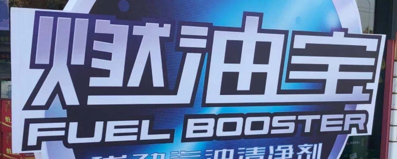 燃油宝有必要加吗