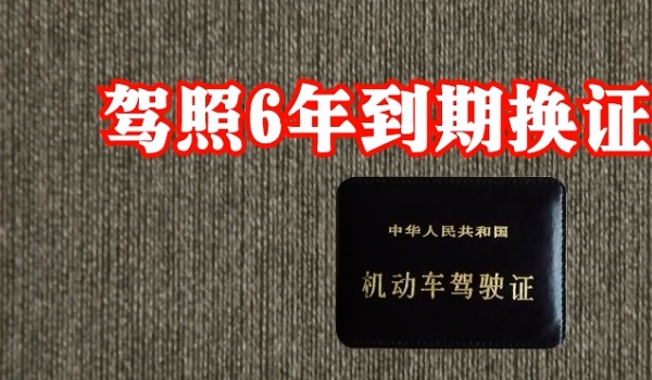 驾照到期换证必须本人去吗 可以不是本人去（需要相关手续）