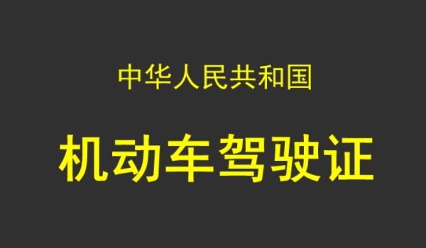 驾照到期换证必须本人去吗 可以不是本人去（需要相关手续）