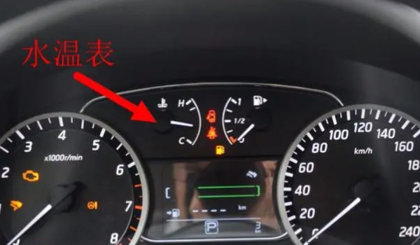 汽车仪表盘上的C和H是什么意思? 水温表显示（使用时需注意）