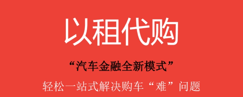 以租代购的车可以买吗
