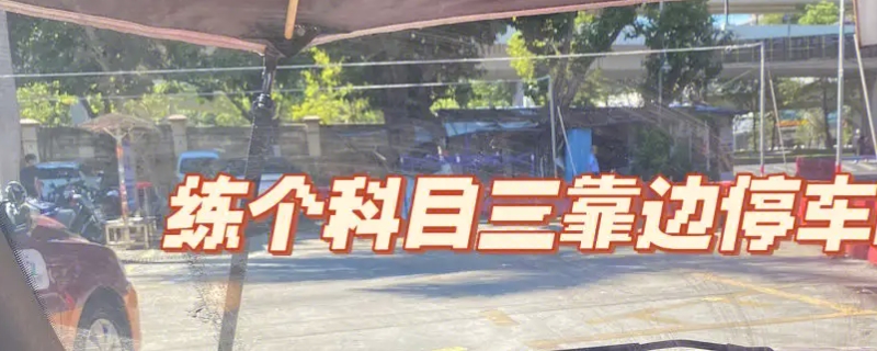 科目三靠边停车必须挂一档吗