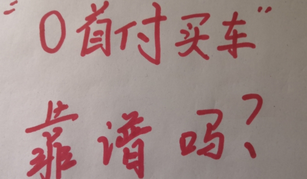 零首付买车怎么买 需要支付除购车款的相关费用（很好的一种方式）
