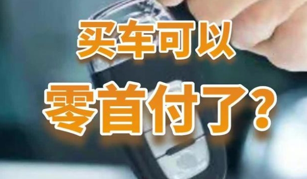 零首付买车怎么买 需要支付除购车款的相关费用（很好的一种方式）