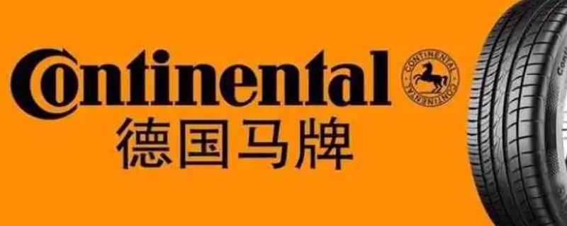 contisportcontact是什么牌子的轮胎