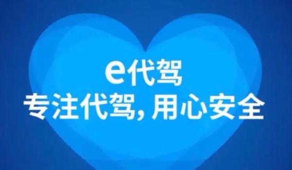 代驾app哪个平台比较好 e代驾，滴滴代驾，安代驾，哈啰-骑车打车约顺风车租车