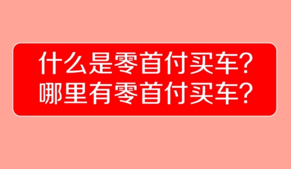 零首付买车需要准备多少钱 具体数额取决于车型、贷款期限和利率等因素