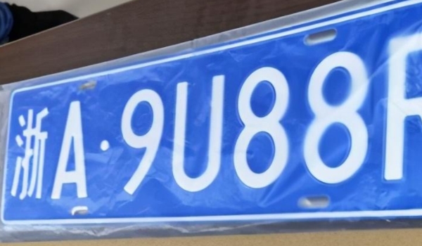 2021年浙A车牌不能卖了吗