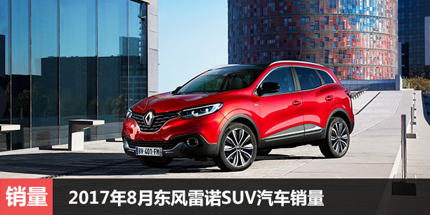 2017年8月东风雷诺SUV汽车销量达5000辆
