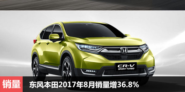  东风本田2017年8月销量增36.8% 