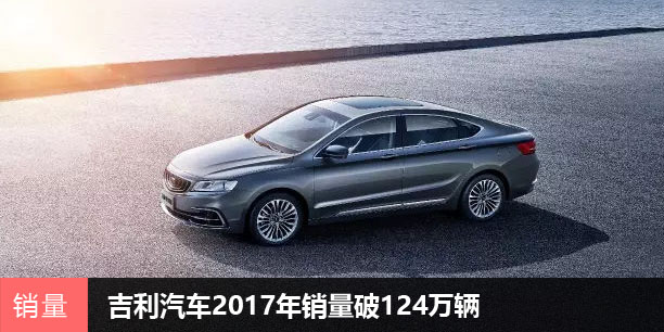  吉利汽车2017年销量破124万辆 