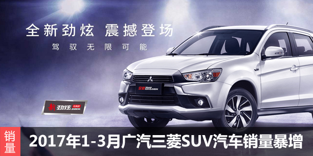  2017年1-3月广汽三菱SUV汽车销量暴增 