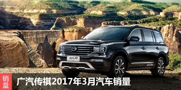  广汽传祺2017年3月汽车销量增长44% 