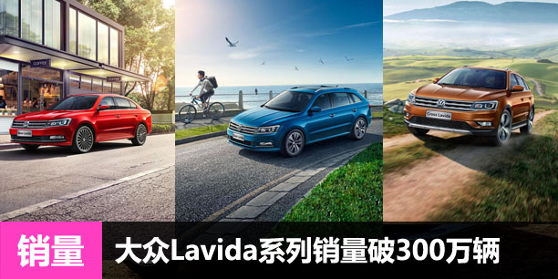 大众Lavida系列累计汽车销量破300万辆
