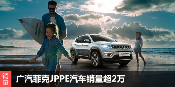 2017年3月广汽菲克JPPE汽车销量超2万辆 