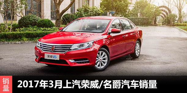  2017年3月上汽荣威/名爵汽车销量增145% 