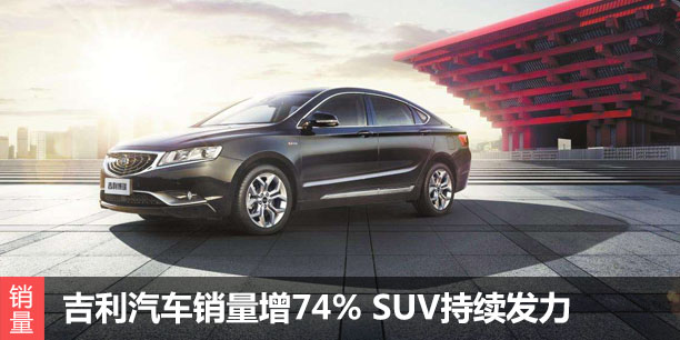  2017年3月吉利汽车销量增74% SUV持续发力 