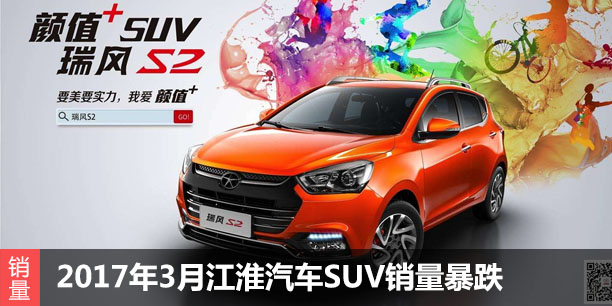  2017年3月江淮汽车SUV销量暴跌 