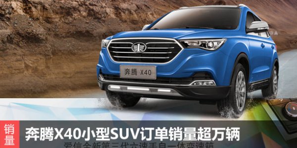 2017年3月奔腾X40小型SUV订单销量超万辆 