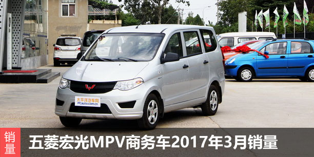 五菱宏光MPV商务车2017年3月销量